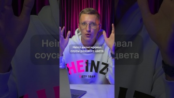 Skillbox: «HEINZ» сделал бы отличный рекламный ход, но... - видео -