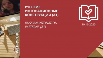 IPR MEDIA: Русские интонационные конструкции (А1) \ Russian intonation patterns (A1) - видео