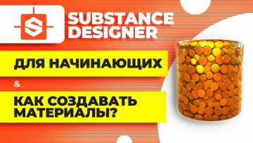 Графика: Substance Designer уроки для начинающих ► Как создавать материалы на примере монет - видео