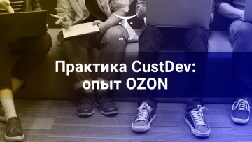 OTUS: Практика CustDev опыт OZON // Бесплатный урок OTUS - видео -