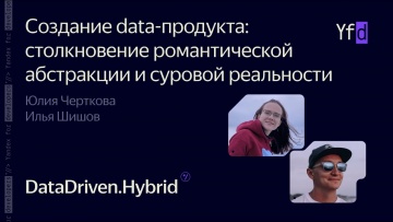 Академия Яндекса: Создание data-продукта – Юлия Черткова, Илья Шишов - видео