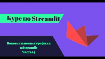 Графика: Боковая панель и графики в Streamlit | Полный курс Streamlit Python | Streamlit часть 14 - 
