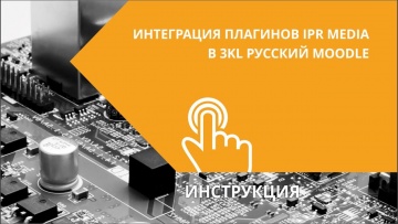 IPR MEDIA: Интеграция плагинов IPR MEDIA в 3KL Русский Moodle - видео