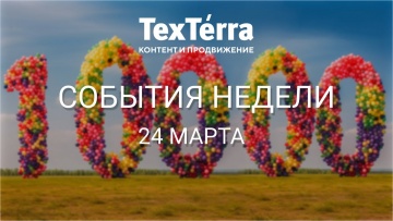 TexTerra: События недели: Blink - слежка за друзьями, Саша Митрошина и ее налоги - видео