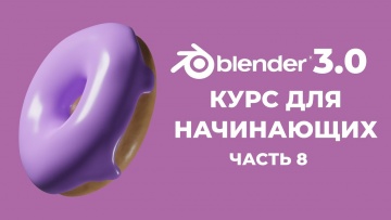 Графика: Blender 3.0 Курс "Пончик" - на русском для Начинающих | Часть 8 - Рисование текстуры - Text