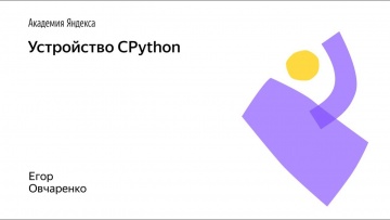 Академия Яндекса: Устройство CPython - видео