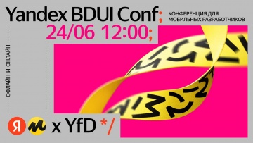 Академия Яндекса: Yandex BDUI Conf // 24 июня 2023 - видео