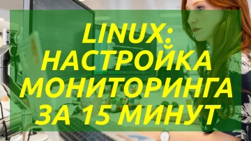 Linux: настройка мониторинга за 15 минут с помощью Grafana и Prometheus - видео