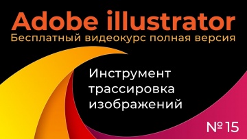 Графика: Adobe Illustrator Полный курс №15 Инструмент трассировка изображений - видео