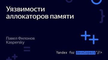 Академия Яндекса: Уязвимости аллокаторов памяти – Павел Филонов - видео