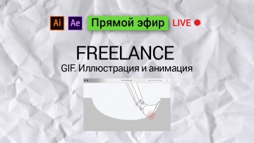 Графика: Freelance. Рисую и анимирую ковш эскаватора - видео
