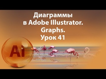 Графика: Уроки Иллюстратора. Adobe Illustrator. Урок 41. Диаграммы. Graphs. - видео