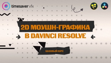 Графика: Запуск курса по 2D моушн-графике в Davinci Resolve / Новый преподаватель в команде Timesave
