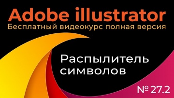 Графика: Adobe Illustrator Полный курс №27 2 Инструмент распыление символов - видео