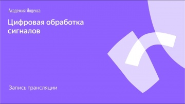 Академия Яндекса: Я.Железо: цифровая обработка сигналов - видео