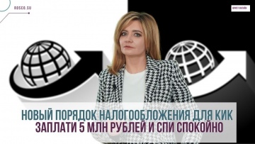ПБУ: Новый порядок налогообложения для КИК. Заплати 5 млн рублей и спи спокойно. - видео
