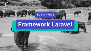 OTUS: Framework Laravel // День открытых дверей OTUS - видео