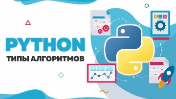 Обучение Python: Типы алгоритмов | UP! School #45 - видео