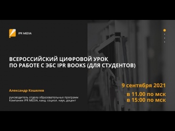 IPR MEDIA: Всероссийский цифровой урок по работе с электронно-библиотечной системой IPR BOOKS - виде