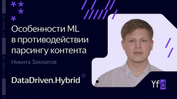 Академия Яндекса: Особенности ML в противодействии парсингу контента – Никита Захматов - видео