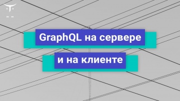 OTUS: GraphQL на сервере и на клиенте // Бесплатный урок OTUS - видео