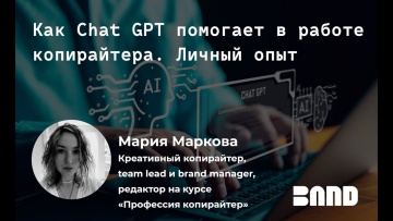 Копирайтер: Мария Маркова «Как Chat GPT помогает в работе копирайтера. Личный опыт» - видео