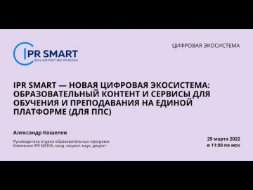 IPR MEDIA: IPR SMART — новая цифровая экосистема: образовательный контент и сервисы - видео