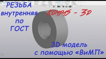 Графика: Компас 3D V19 - Резьба внутренняя через приложение "ВиМП 2D" - видео