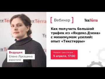 TexTerra: Как получать большой трафик из «Яндекс.Дзена» с минимумом усилий: опыт «Текстерры» - видео