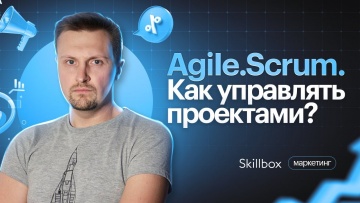 Skillbox: Как управлять проектами при помощи Agile и Scrum. Интенсив по управлению проектами - видео