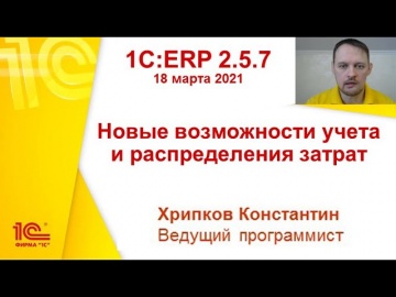 1C:ERP 2.5.7 - Новые возможности учета и распределения затрат - видео