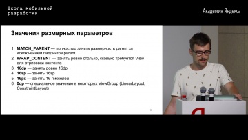 Академия Яндекса: 04. Views & Layout — Тимофей Таленфельд - видео