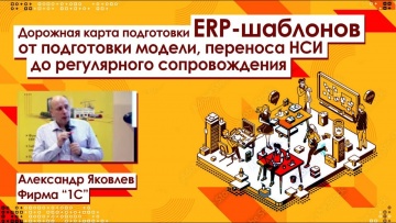 ПБУ: Дорожная карта подготовки ERP-шаблонов - видео