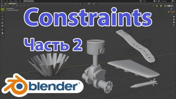 Графика: Constraints с примерами Blender 2.92 • Ограничители Констрейны • Уроки на русском • Часть 2