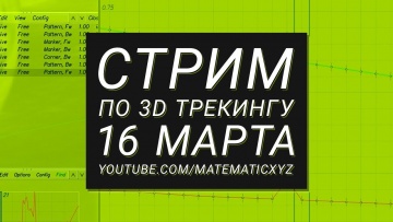 Графика: Стрим по 3D трекингу — 16 марта в 21:00 - видео