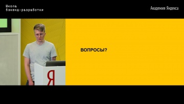 Академия Яндекса: 10. Дебаг, логирование, профилирование – Юрий Шиканов - видео