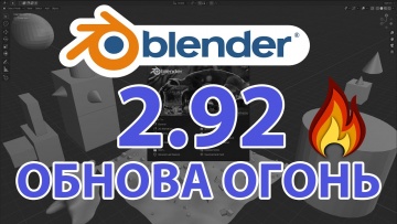 Графика: Обновление Blender 2.92 • Что нового? - видео