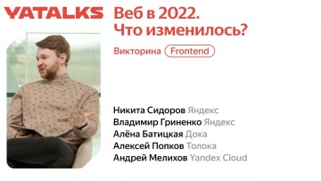 Академия Яндекса: Веб в 2022. Что изменилось? - видео