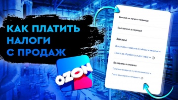 ПБУ: Как платить налоги с продаж на маркетплейсе OZON - видео