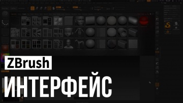 Графика: ZBrush - интерфейс - видео