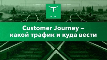 OTUS: Customer Journey: какой трафик и куда вести - видео -