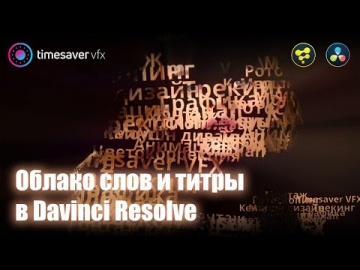 Графика: Эффектные титры в Davinci Resolve Fusion (облако слов) - видео
