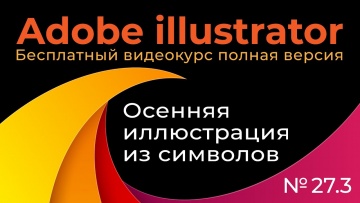 Графика: Adobe Illustrator Полный курс №27 3 Осенняя иллюстрация из символов - видео