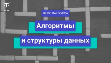 OTUS: Demo Day курса «Алгоритмы и структуры данных» - видео -