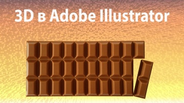 Графика: 3D в Adobe Illustrator. Рисуем плитку шоколада. - видео