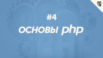 LoftBlog: Основы PHP - оператор if-else - видео