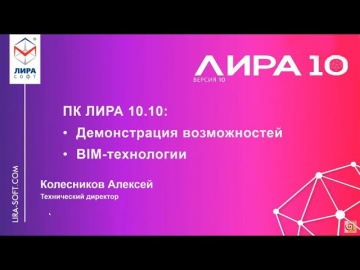 Графика: BIM 9 - Компания «ЛИРА софт», Москва. Колесников Алексей - видео