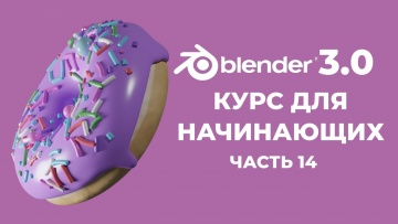 Графика: Blender 3.0 Курс "Пончик" - на русском для Начинающих | Часть 14 - Освещение - видео
