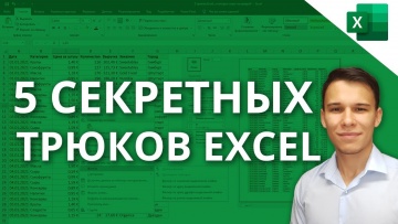 Графика: 5 Трюков Excel, о которых ты еще не знаешь! - видео