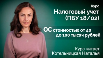 ПБУ: ОС стоимостью от 40 до 100 тысяч рублей - курс по ПБУ 18/02 - 2020 год - видео